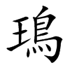 鳿汉字