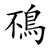 鴀汉字
