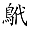 鴏汉字