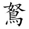 鴑汉字