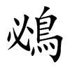 鴓汉字