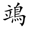 鴗汉字