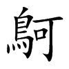 鴚汉字