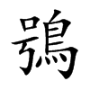 鴞汉字