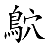 鴥汉字