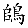 鴭汉字