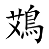 鴱汉字