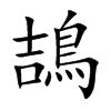 鴶汉字