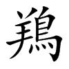 鴹汉字