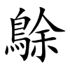 鵌汉字