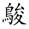 鵔汉字