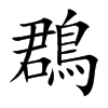 鵘汉字