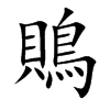 鵙汉字
