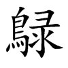 鵦汉字
