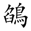 鵮汉字
