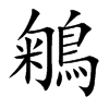 鵴汉字