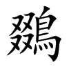 鵽汉字