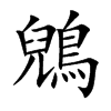 鶂汉字
