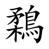 鶔汉字