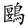 鶠汉字