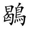 鶡汉字