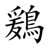 鶢汉字