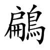 鶣汉字