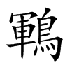 鶤汉字