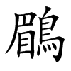 鶥汉字