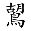 鶦汉字
