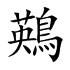 鶧汉字