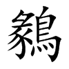 鶨汉字