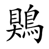鶪汉字