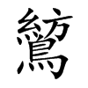 鶭汉字