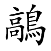 鶮汉字