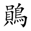 鶰汉字