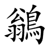 鶲汉字