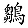 鶵汉字