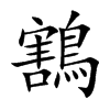鶷汉字