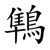 鶽汉字