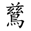 鶿汉字