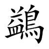 鷁汉字