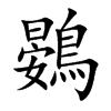 鷃汉字