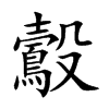 鷇汉字
