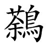 鷋汉字