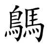鷌汉字