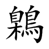 鷍汉字