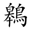 鷎汉字
