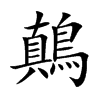 鷏汉字