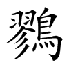 鷚汉字